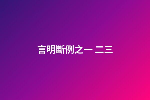 言明斷例之一 二三